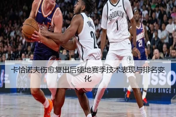 卡恰诺夫伤愈复出后硬地赛季技术表现与排名变化